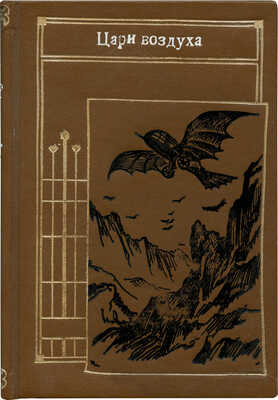 Семёнов В.И. Цари воздуха. Роман-фантазия. Продолжение «Царицы мира». СПб.; М.: Издание М.О. Вольф, 1909.